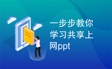 一步步教你学习共享上网ppt