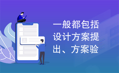 一般都包括设计方案提出、方案验证、方案修改3个阶段。