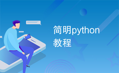 简明python教程