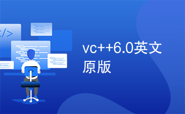 vc++6.0英文原版