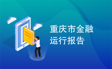 重庆市金融运行报告