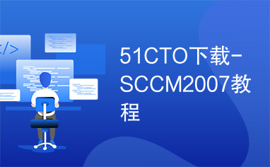51CTO下载-SCCM2007教程