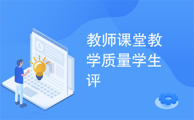 教师课堂教学质量学生评