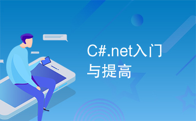 C#.net入门与提高