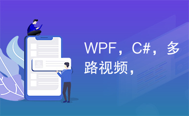 WPF，C#，多路视频，