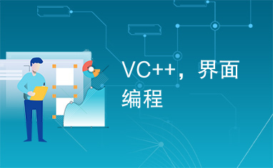 VC++，界面编程