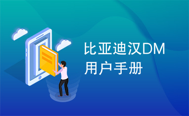 比亚迪汉DM用户手册