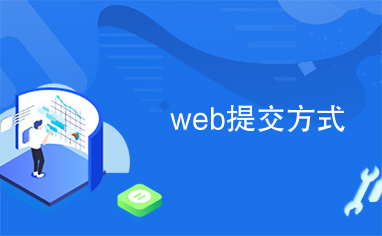 web提交方式