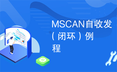 MSCAN自收发（闭环）例程