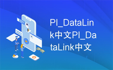 PI_DataLink中文PI_DataLink中文