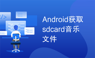 Android获取sdcard音乐文件