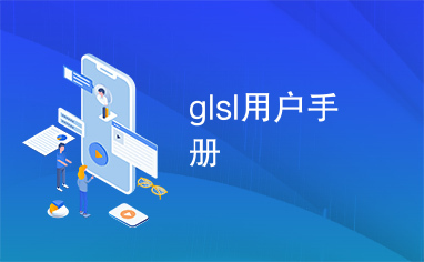 glsl用户手册