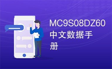 MC9S08DZ60中文数据手册