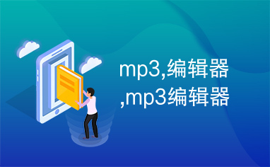 mp3,编辑器,mp3编辑器