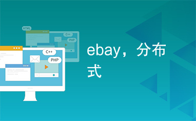ebay，分布式