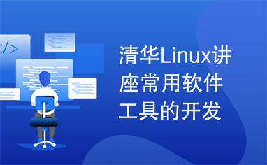 清华Linux讲座常用软件工具的开发.pdf
