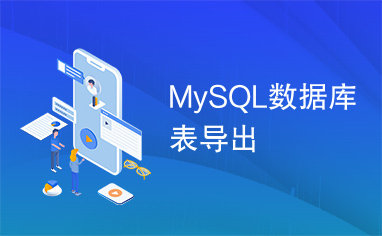 MySQL数据库表导出