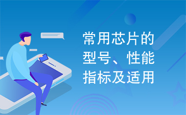 常用芯片的型号、性能指标及适用场合