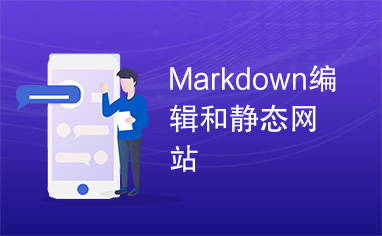Markdown编辑和静态网站