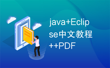 java+Eclipse中文教程++PDF