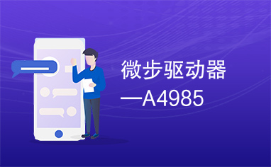 微步驱动器—A4985