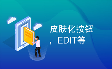 皮肤化按钮，EDIT等