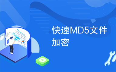 快速MD5文件加密