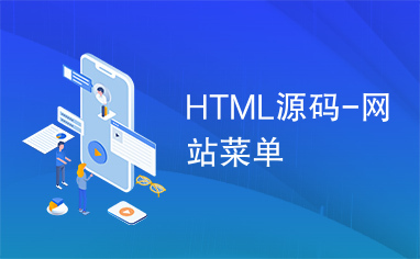 HTML源码-网站菜单