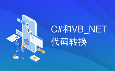 C#和VB_NET代码转换