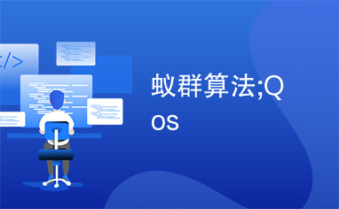 蚁群算法;Qos