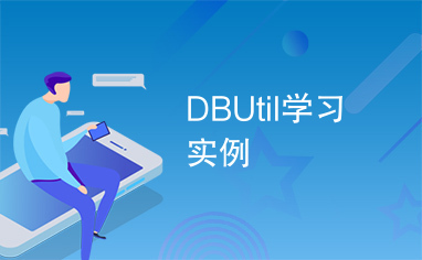 DBUtil学习实例