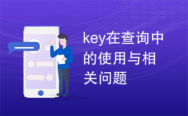 key在查询中的使用与相关问题