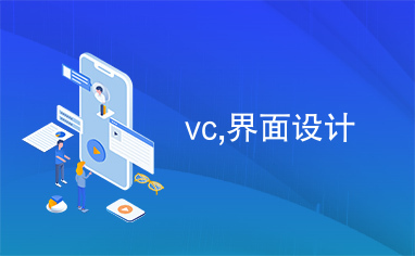 vc,界面设计