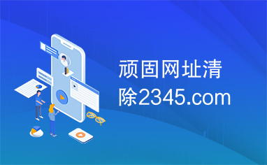 顽固网址清除2345.com