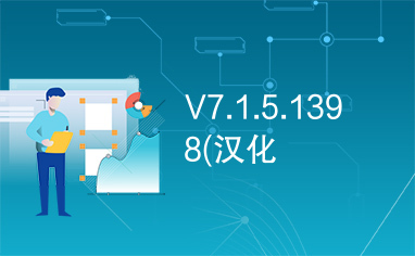 V7.1.5.1398(汉化