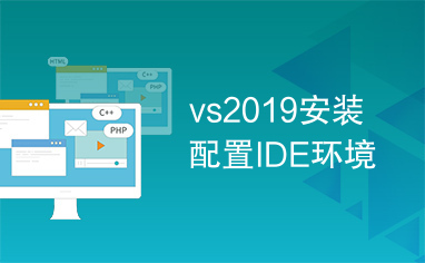 vs2019安装配置IDE环境