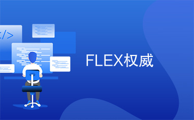 FLEX权威