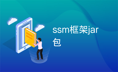 ssm框架jar包