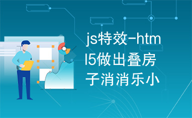 js特效-html5做出叠房子消消乐小游戏代码