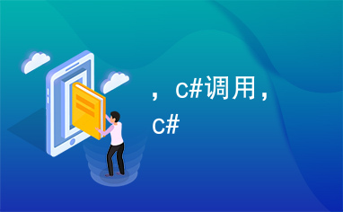 ，c#调用，c#