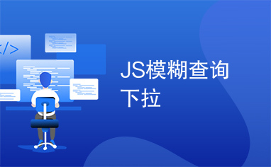 JS模糊查询下拉