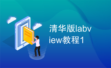 清华版labview教程1