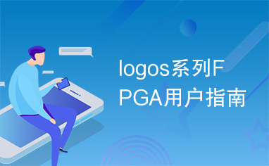 logos系列FPGA用户指南