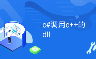 c#调用c++的dll