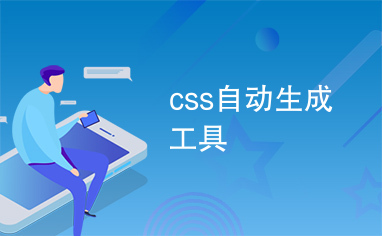 css自动生成工具