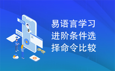 易语言学习进阶条件选择命令比较源码