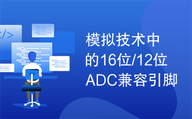 模拟技术中的16位/12位ADC兼容引脚和软件