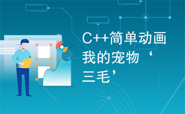 C++简单动画我的宠物‘三毛’