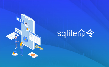 	sqlite命令