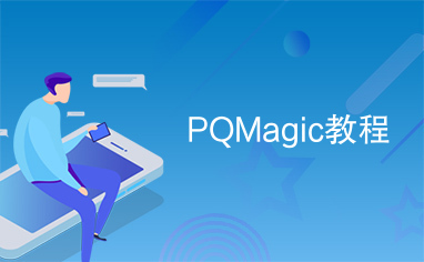 PQMagic教程